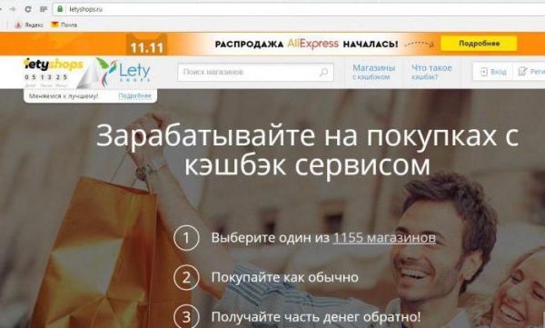Кэшбек-сервис LetyShops ("Летишопс"): отзывы