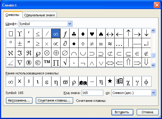 Как поставить бесконечность. Знак угла в Ворде. Код знака бесконечности. Символ угла в Ворде. Символ бесконечности в Ворде.