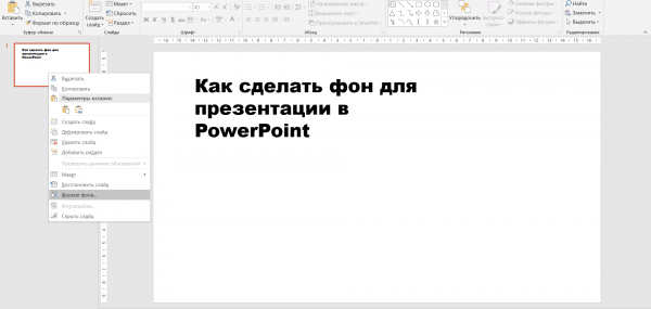 Как сделать фон презентации в PowerPoint