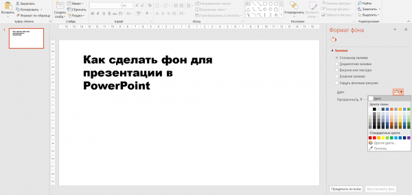 Как сделать фон презентации в PowerPoint