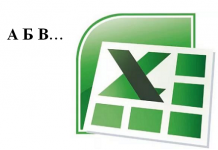 Як змінити шрифт в Екселі (Excel)