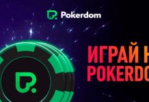 Покер онлайн: где играть безопасно? Pokerdom
