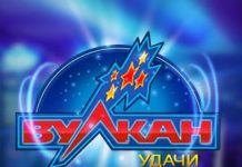 Казино Вулкан Удачи – что предлагается игрокам? клуб Вулкан