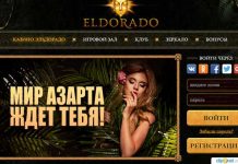 казино Эльдорадо