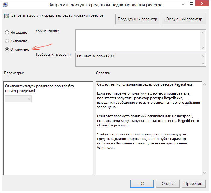 Отключить использование. Редактор реестра запрещен. Запретить доступ к средствам редактирования реестра. Как запретить доступ к редактору реестра. Редактирования запрещено.
