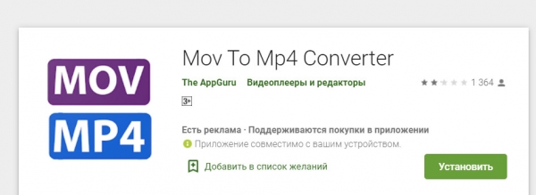 Как mov перевести в mp4 на андроид