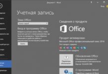 Як активувати офіс 2016 windows 10