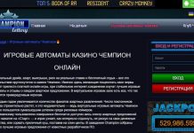 казино чемпион играть бесплатно