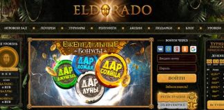 Казино Эльдорадо играть онлайн бесплатно
