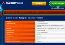 фаворит казино