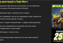 Як зареєструватись в Парі матч