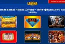 Игра в Лавина казино: 77 фриспинов для крупного выигрыша