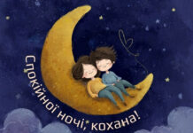 Побажання на добраніч коханій дівчині — ніжні слова перед сном