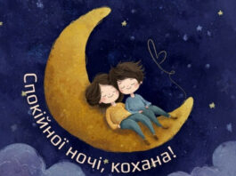 Побажання на добраніч коханій дівчині — ніжні слова перед сном