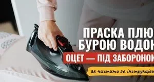 Праска випльовує буру воду: чому так стається і як безпечно її очистити Праска випльовує буру воду: чому так стається і як безпечно її очистити
