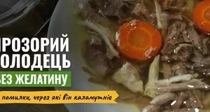 Прозорий холодець без желатину: детальний рецепт і типові помилки Прозорий холодець без желатину: детальний рецепт і типові помилки